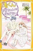 渚くんをお兄ちゃんとは呼ばない 〜夏の再会と迷子のきもち〜