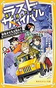 生き残りゲーム ラストサバイバル 最後まで生き残れ!サバイバルゾンビ鬼リアル
