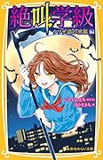 絶叫学級 ウワサ話の黒幕 編