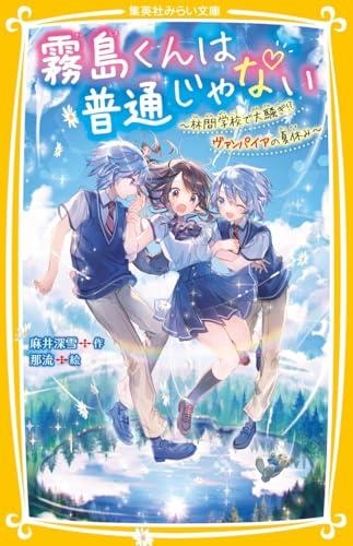 霧島くんは普通じゃない 〜林間学校で大騒ぎ!? ヴァンパイアの夏休み〜