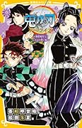 鬼滅の刃 ノベライズ 〜無限城突入! しのぶの想い編〜