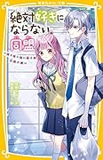 絶対好きにならない同盟 〜モテたくない女子と王子さま〜