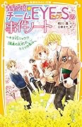 青星学園★チームEYE-Sの事件ノート 〜キヨVSリョウ!? 【孤高の天才】のヒミツの恋心〜