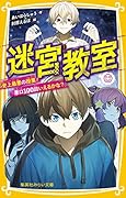 迷宮教室 史上最悪の授業!「悪口100回いえるかな?」