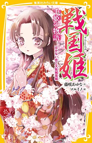 戦国姫 千姫の物語 はかない恋と大坂城落城