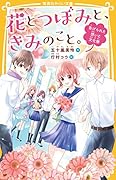 花とつぼみと、きみのこと。 告げられた想いと文化祭
