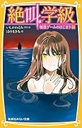 絶叫学級 報復ゲームのはじまり 編