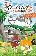 映画ざんねんないきもの事典 ノベライズ