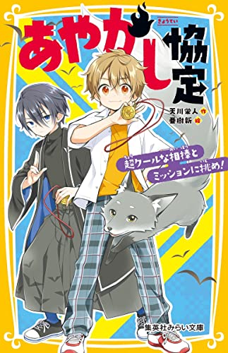 あやかし協定 超クールな相棒とミッションに挑め!