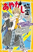 あやかし協定 超クールな相棒とミッションに挑め!