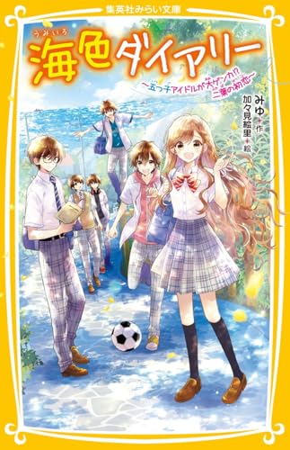 海色ダイアリー 〜五つ子アイドルが大ゲンカ!? 二葉の初恋〜