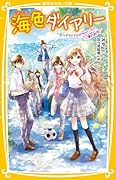 海色ダイアリー 〜五つ子アイドルが大ゲンカ!? 二葉の初恋〜