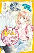 渚くんをお兄ちゃんとは呼ばない 〜もう、いっしょに暮らせない〜
