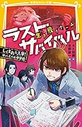 生き残りゲーム ラストサバイバル しくまれた入学! サバイバル中学校