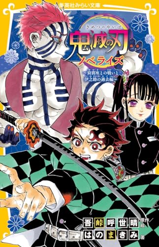 鬼滅の刃 ノベライズ 〜猗窩座との戦いと伊之助の過去編〜