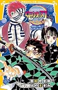 鬼滅の刃 ノベライズ 〜猗窩座との戦いと伊之助の過去編〜