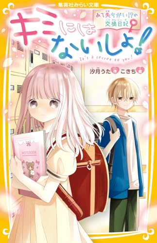 キミにはないしょ! あて先ちがい!?の交換日記