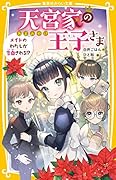天宮家の王子さま メイドのわたしが告白される!?
