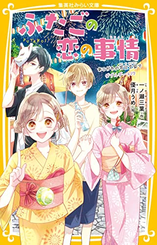ふたごの恋の事情 あこがれの花火大会でダブルデート!?