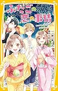 ふたごの恋の事情 あこがれの花火大会でダブルデート!?