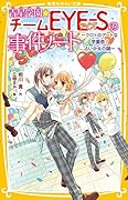 青星学園★チームEYE-Sの事件ノート 〜クロトのアートな学園祭! 占い少女の謎〜
