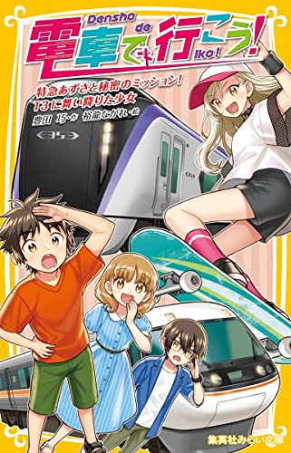 電車で行こう! 特急あずさと秘密のミッション! T3に舞い降りた少女