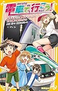 電車で行こう! 特急あずさと秘密のミッション! T3に舞い降りた少女