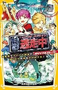 逃走中 オリジナルストーリー 温泉街でライバル対決!? 湯けむりの中をかけめぐれ!
