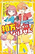 相方なんかになりません! 転校生はなにわのお笑い男子!?