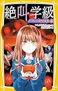 絶叫学級 パーティーのいけにえ 編