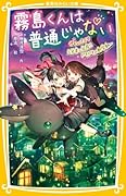 霧島くんは普通じゃない 〜ヴァンパイア三兄弟と同居!? ドキドキの新学期〜
