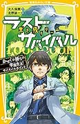 生き残りゲーム ラストサバイバル かせぐが勝ちの学園生活! サバイバルポイント