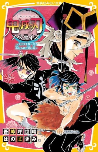 鬼滅の刃 ノベライズ 〜カナヲと無一郎! 命をかけた闘い編〜