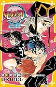 鬼滅の刃 ノベライズ 〜カナヲと無一郎! 命をかけた闘い編〜