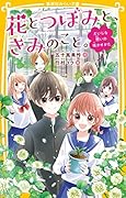 花とつぼみと、きみのこと。 だいじな想いの咲かせかた