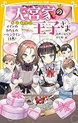 天宮家の王子さま メイドのわたしのバレンタイン計画!