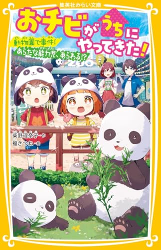 おチビがうちにやってきた! 動物園で事件! あらたな能力児、あらわる!?