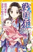 戦国姫 徳川家康と運命の姫君たち 於大の方、瀬名姫ほか
