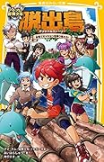 アイ・アム・冒険少年 脱出島 オリジナルストーリー 友情でミッションを乗り越えろ!