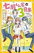 七瀬くん家の3兄弟 恋愛禁止!? ヒミツの同居はじめました!!