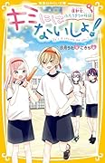 キミにはないしょ! 運動会、ふたりきりの特訓