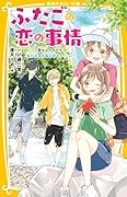 ふたごの恋の事情 夏休みのキセキ! 旅行先は矢島兄弟といっしょ!?