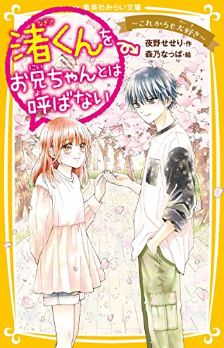 渚くんをお兄ちゃんとは呼ばない 〜これからも大好き〜