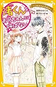 渚くんをお兄ちゃんとは呼ばない 〜これからも大好き〜