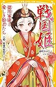 戦国姫 徳川家康と愛しき姫君たち 江姫、東福門院和子ほか