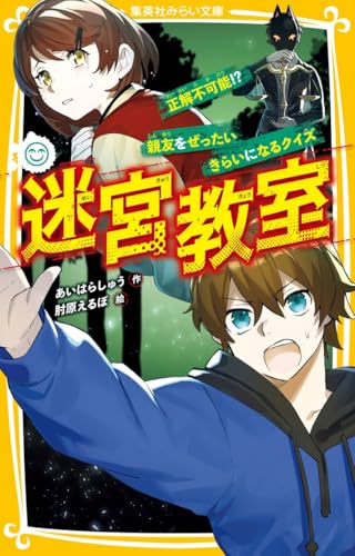 迷宮教室 正解不可能!? 親友をぜったいきらいになるクイズ
