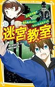 迷宮教室 正解不可能!? 親友をぜったいきらいになるクイズ