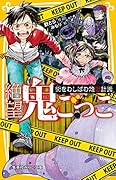 絶望鬼ごっこ 街をむしばむ地獄計画