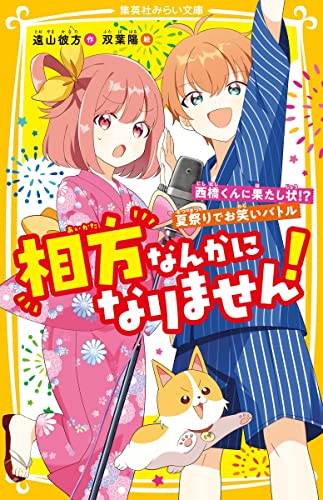相方なんかになりません! 西橋くんに果たし状!? 夏祭りでお笑いバトル