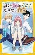 絶対好きにならない同盟 〜初恋の人と今、好きな人〜